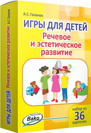 Игры для детей. Речевое и эстетическое развитие. Набор из 36 карточек. Галанов А.С. Дошкольники: учим, развиваем,, производитель Вако , ISBN 978-5-40804-185-5 № 1