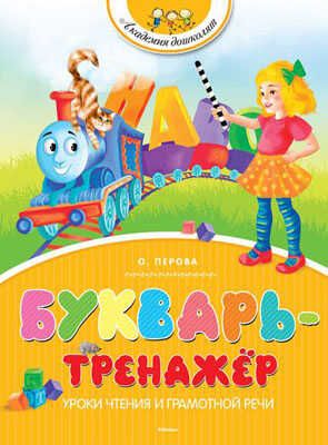 Букварь-тренажёр. Перова О. Академия дошколят, производитель Махаон , ISBN 978-5-38908-242-7 № 1