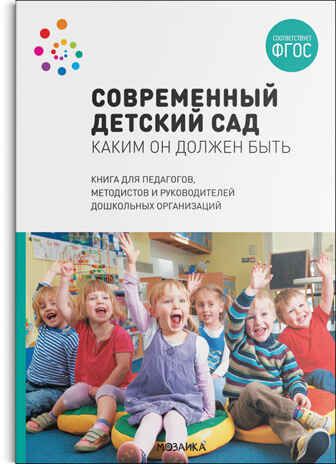 Современный детский сад. Каким он должен быть. Методическое пособие. ФГОС, производитель МОЗАИКА-СИНТЕЗ , ISBN 978-5-43152-199-7 № 1