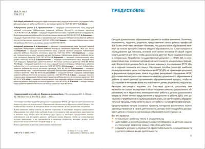 Современный детский сад. Каким он должен быть. Методическое пособие. ФГОС, производитель МОЗАИКА-СИНТЕЗ , ISBN 978-5-43152-199-7 № 2