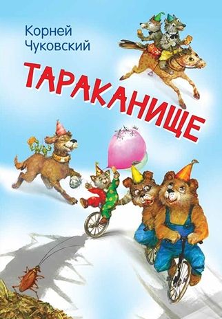 Тараканище. Мои любимые книжки, производитель Вакоша , ISBN 978-5-00132-317-4 № 1