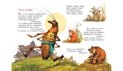 Тараканище. Мои любимые книжки, производитель Вакоша , ISBN 978-5-00132-317-4 № 4