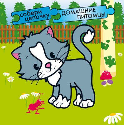 Домашние питомцы, производитель МОЗАИКА kids , ISBN 978-5-86775-935-3 № 1
