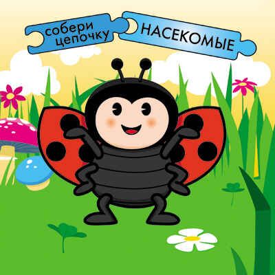 Насекомые, производитель МОЗАИКА kids , ISBN 978-5-86775-934-6 № 1