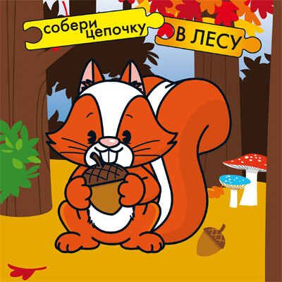 В лесу, производитель МОЗАИКА kids , ISBN 978-5-86775-932-2 № 1