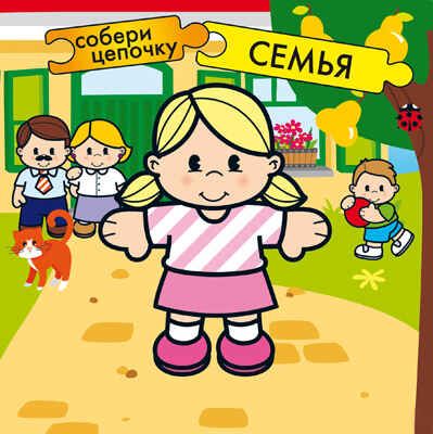 Семья, производитель МОЗАИКА kids , ISBN 978-5-86775-933-9 № 1