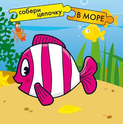 В море, производитель МОЗАИКА kids , ISBN 978-5-86775-936-0 № 1