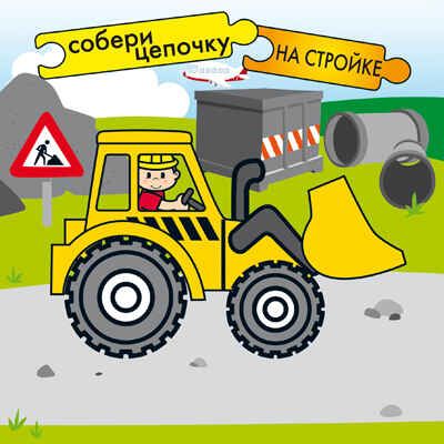 На стройке, производитель МОЗАИКА kids , ISBN 978-5-86775-931-5 № 1