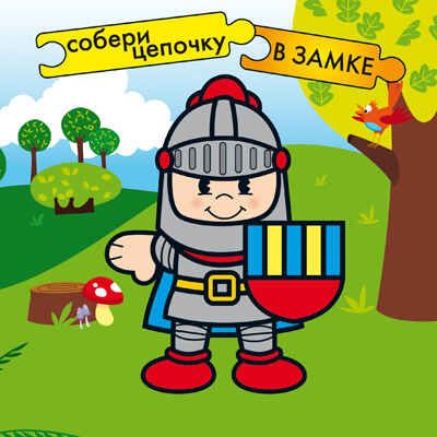В замке, производитель МОЗАИКА kids , ISBN 978-5-86775-930-8 № 1