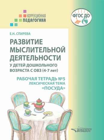 Развитие мыслительной деятельности у детей дошкольного возраста с ОВЗ (4-7 лет). Рабочая тетрадь № 5. Лексическая тема "Посуда": комплект рабочих материалов для работы с дошкольниками, производитель Владос, ISBN 978-5-90766-072-4 № 1