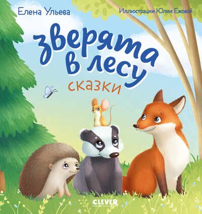 Любознательный малыш. Зверята в лесу (Е. Ульева)/Ульева Е., производитель Клевер (Clever) , ISBN 978-5-00211-245-6 № 1