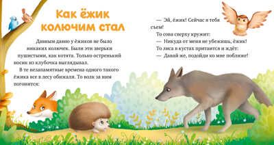 Любознательный малыш. Зверята в лесу (Е. Ульева)/Ульева Е., производитель Клевер (Clever) , ISBN 978-5-00211-245-6 № 5