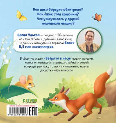 Любознательный малыш. Зверята в лесу (Е. Ульева)/Ульева Е., производитель Клевер (Clever) , ISBN 978-5-00211-245-6 № 7