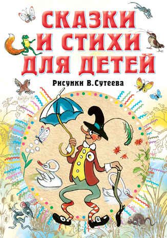 Сказки и стихи для детей. Рисунки В. Сутеева. Барто А.Л., Михалков С.В., Берестов В.Д. Всё самое лучшее у автора, производитель АСТ , ISBN 978-5-17135-897-6 № 1