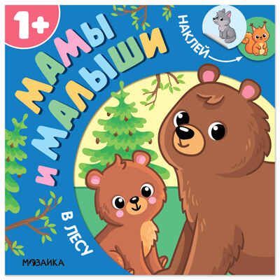 В лесу (Мамы и малыши), книжки с наклейками, производитель МОЗАИКА kids , ISBN 978-5-43154-773-7 № 1