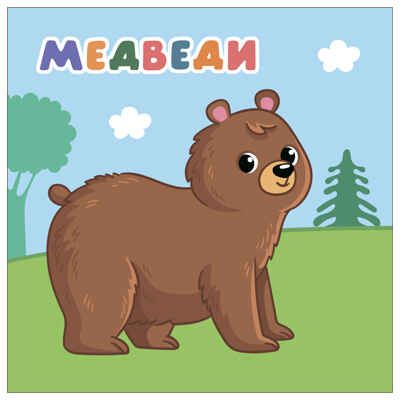 В лесу (Мамы и малыши), книжки с наклейками, производитель МОЗАИКА kids , ISBN 978-5-43154-773-7 № 2