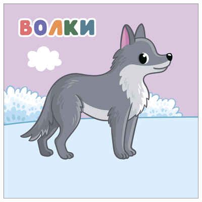 В лесу (Мамы и малыши), книжки с наклейками, производитель МОЗАИКА kids , ISBN 978-5-43154-773-7 № 5