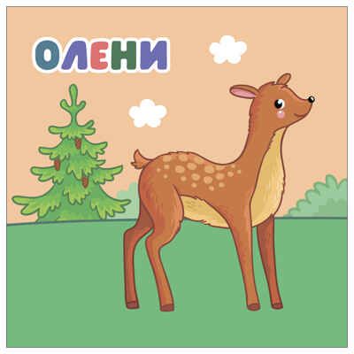 В лесу (Мамы и малыши), книжки с наклейками, производитель МОЗАИКА kids , ISBN 978-5-43154-773-7 № 7