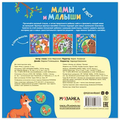 В лесу (Мамы и малыши), книжки с наклейками, производитель МОЗАИКА kids , ISBN 978-5-43154-773-7 № 8