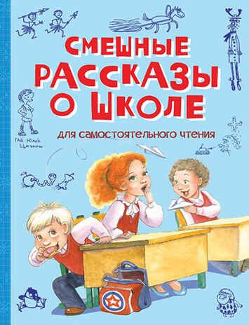 Смешные рассказы о школе. Веселая переменка, производитель Вакоша , ISBN 978-5-00132-387-7 № 1