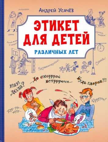 Этикет для детей различных лет. Усачев А.А. Веселая переменка, производитель Вакоша , ISBN 978-5-00132-444-7 № 1