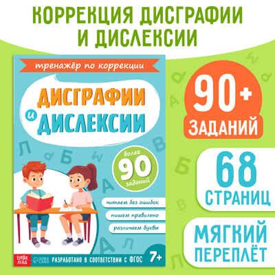 Книга-тренажёр Коррекция дисграфии и дислексии, 68 страниц, арт. 10372819, производитель Sima-land (Сима-Ленд), ISBN 978-5-00232-363-0 № 1