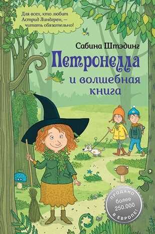 Петронелла и волшебная книга. Штэдинг С. Петронелла с яблоневого дерева, производитель Питер , ISBN 978-5-00116-468-5 № 1