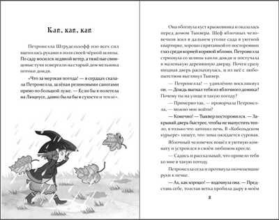 Петронелла и волшебная книга. Штэдинг С. Петронелла с яблоневого дерева, производитель Питер , ISBN 978-5-00116-468-5 № 2