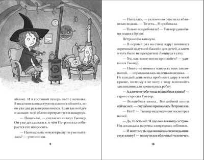 Петронелла и волшебная книга. Штэдинг С. Петронелла с яблоневого дерева, производитель Питер , ISBN 978-5-00116-468-5 № 3