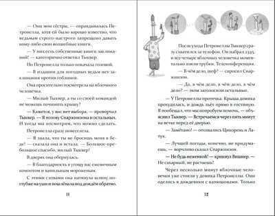 Петронелла и волшебная книга. Штэдинг С. Петронелла с яблоневого дерева, производитель Питер , ISBN 978-5-00116-468-5 № 4