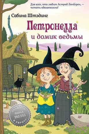 Петронелла и домик ведьмы. Штэдинг С. Петронелла с яблоневого дерева, производитель Питер , ISBN 978-5-00116-469-2 № 1
