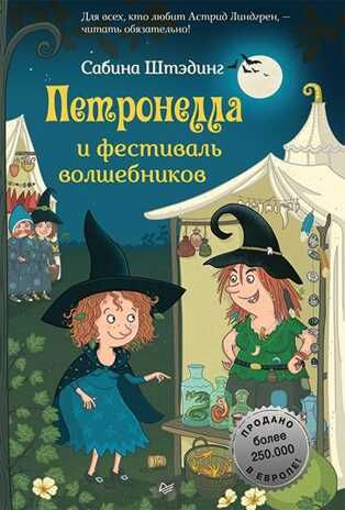 Петронелла и фестиваль волшебников. Штэдинг С. Петронелла с яблоневого дерева, производитель Питер , ISBN 978-5-00116-467-8 № 1