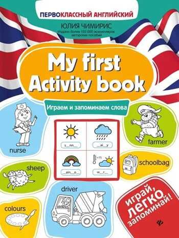 My first Activity book: играем и запоминаем слова. - Изд. 3-е, производитель Феникс ТД, ISBN 978-5-22244-008-7 № 1