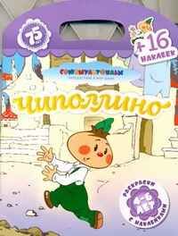 Чиполлино + 16 наклеек. Союзмультфильм. Книжка-раскраска с наклейками, производитель АСТ , ISBN 978-5-42520-581-0 № 1