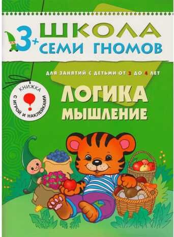 Логика, мышление (ШСГ 4-й год обучения), развивающее пособие, производитель МОЗАИКА kids , ISBN 978-5-86775-178-4 № 1