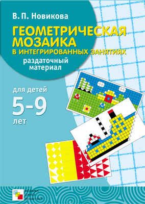 Геометрическая мозаика в интегрированных занятиях, производитель МОЗАИКА-СИНТЕЗ , ISBN 978-5-86775-302-3 № 1