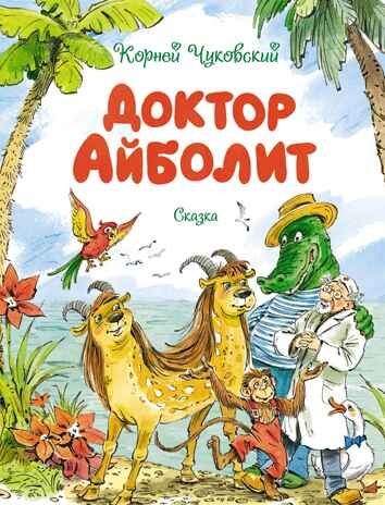 Доктор Айболит, производитель Махаон , ISBN 978-5-38923-495-6 № 1