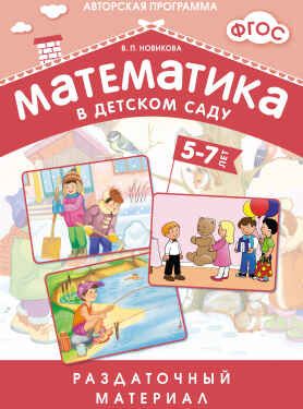 ФГОС Математика в д/с. Раздаточный материал 5-7 лет, производитель МОЗАИКА-СИНТЕЗ , ISBN 978-5-43150-550-8 № 1