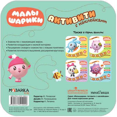 Дома (Малышарики. Активити с наклейками), книга с наклейками, производитель МОЗАИКА kids , ISBN 978-5-43151-499-9 № 5