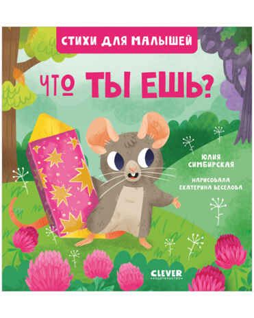 Что ты ешь? Симбирская Ю. Стихи для малышей, производитель Клевер (Clever) , ISBN 978-5-00154-800-3 № 1