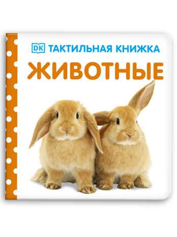 Животные. Тактильная книжка, производитель Клевер (Clever) , ISBN 978-5-00154-774-7 № 1