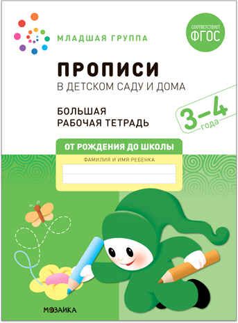 Большая рабочая тетрадь. Прописи в детском саду и дома. 3-4 года. ФГОС, производитель МОЗАИКА-СИНТЕЗ , ISBN 978-5-43152-322-9 № 1
