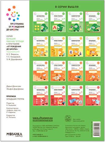 Большая рабочая тетрадь. Прописи в детском саду и дома. 3-4 года. ФГОС, производитель МОЗАИКА-СИНТЕЗ , ISBN 978-5-43152-322-9 № 4