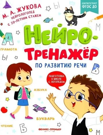 Нейротренажер по развитию речи., производитель «Феникс-Премьер», ISBN 978-5-22238-982-9 № 1