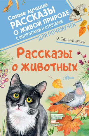 Рассказы о животных. Сетон-Томпсон Э. Самые лучшие рассказы о живой природе с вопросами и ответами для почемучек, производитель АСТ , ISBN 978-5-17136-348-2 № 1