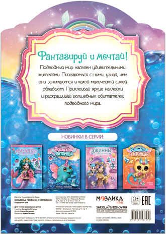 Волшебные питомцы. Подводный мир (Волшебные раскраски с наклейками), производитель МОЗАИКА kids , ISBN 978-5-43153-747-9 № 5