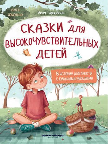 Сказки для высокочувствительных детей, производитель «Феникс-Премьер», ISBN 978-5-22247-336-8 № 1