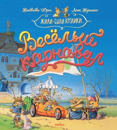 Весёлый карнавал. Юрье Ж. Жили-были кролики, производитель Махаон , ISBN 978-5-38914-226-8 № 1