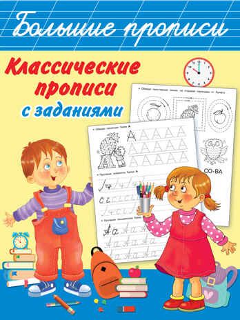 Классические прописи с заданиями. Дмитриева В.Г. Большие прописи, производитель АСТ , ISBN 978-5-17137-993-3 № 1