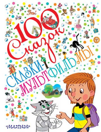 Сказки-мультфильмы. Маршак С.Я., Успенский Э.Н., Остер Г.Б. и др. 100 сказок!, производитель АСТ , ISBN 978-5-17083-074-9 № 1